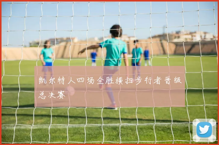 凯尔特人四场全胜横扫步行者晋级总决赛