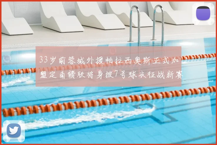 33岁前蓉城外援帕拉西奥斯正式加盟定南赣联将身披7号球衣征战新赛季