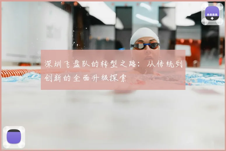 深圳飞盘队的转型之路:从传统到创新的全面升级探索