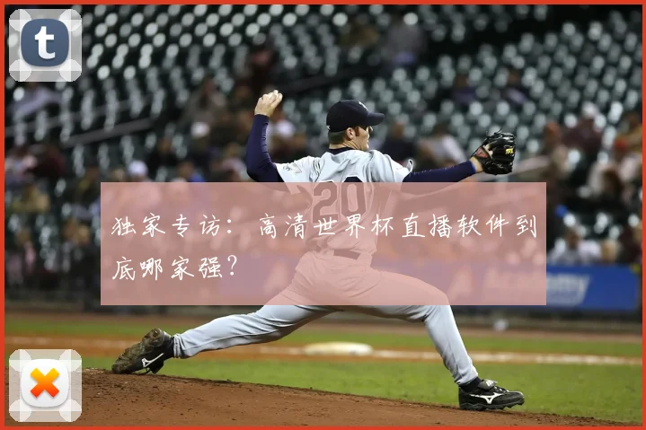 独家专访：高清世界杯直播软件到底哪家强？