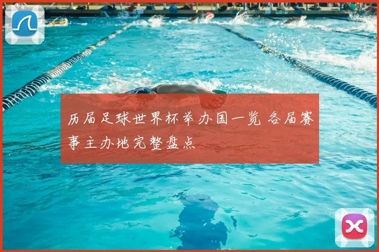 历届足球世界杯举办国一览 各届赛事主办地完整盘点