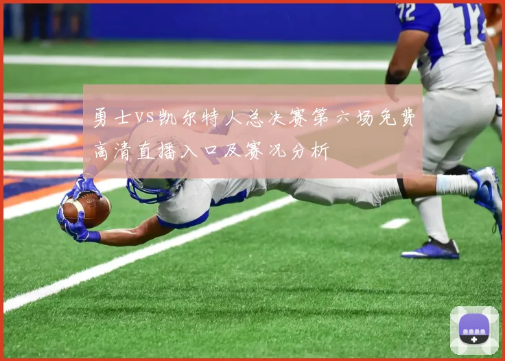 勇士vs凯尔特人总决赛第六场免费高清直播入口及赛况分析
