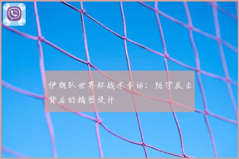 伊朗队世界杯战术专访:防守反击背后的精密设计