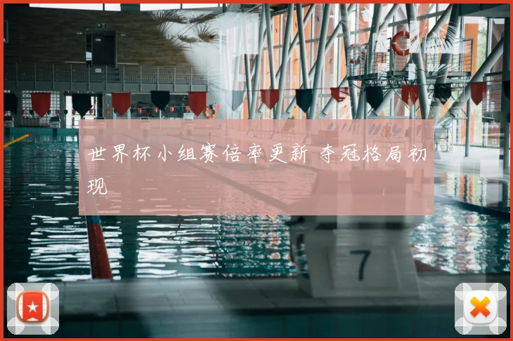 世界杯小组赛倍率更新 夺冠格局初现