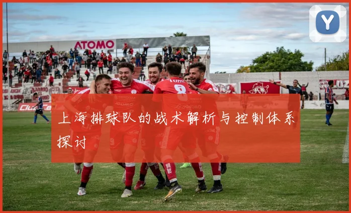 上海排球队的战术解析与控制体系探讨