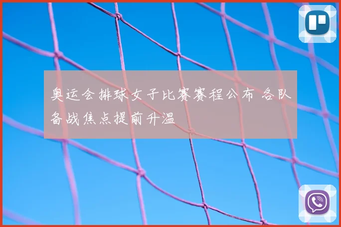 奥运会排球女子比赛赛程公布 各队备战焦点提前升温