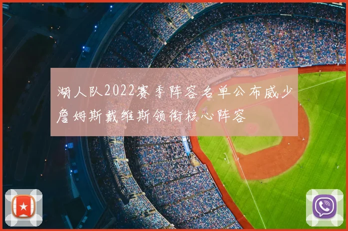 湖人队2022赛季阵容名单公布威少詹姆斯戴维斯领衔核心阵容