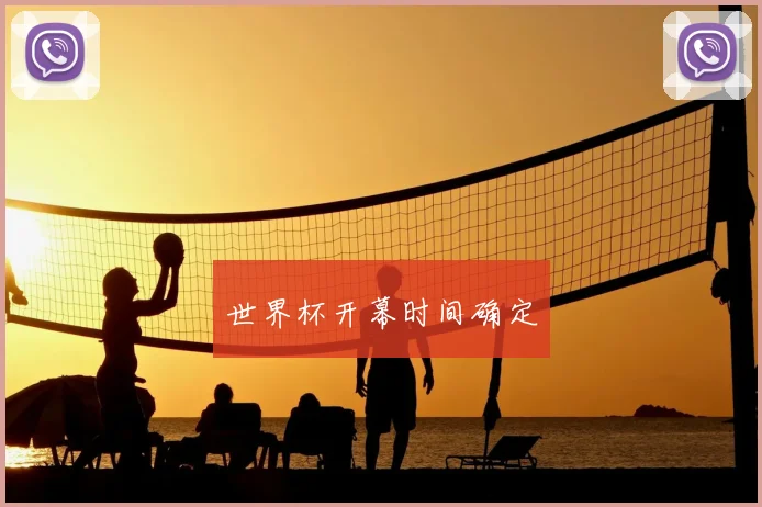 世界杯开幕时间确定