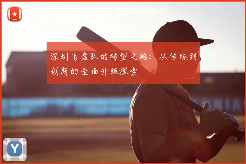深圳飞盘队的转型之路:从传统到创新的全面升级探索