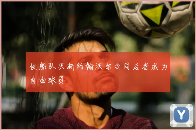 快船队买断约翰沃尔合同后者成为自由球员