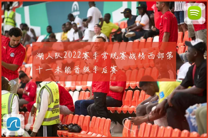 湖人队2022赛季常规赛战绩西部第十一未能晋级季后赛