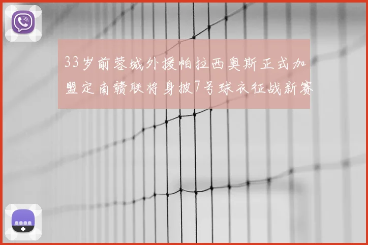 33岁前蓉城外援帕拉西奥斯正式加盟定南赣联将身披7号球衣征战新赛季