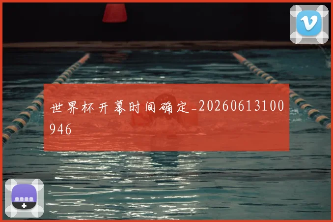 世界杯开幕时间确定_20260613100946
