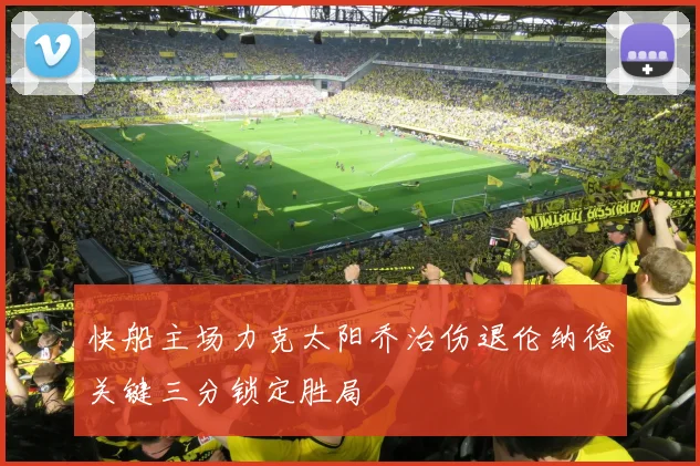 快船主场力克太阳乔治伤退伦纳德关键三分锁定胜局