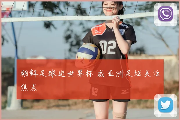 朝鲜足球进世界杯 成亚洲足坛关注焦点