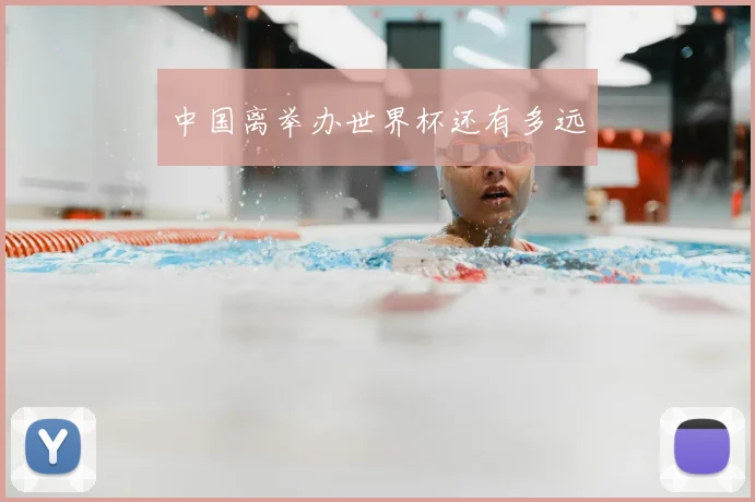 中国离举办世界杯还有多远
