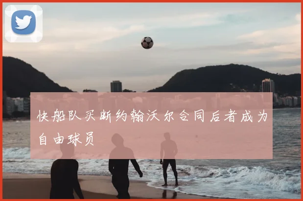 快船队买断约翰沃尔合同后者成为自由球员