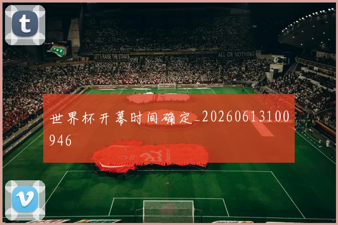 世界杯开幕时间确定_20260613100946