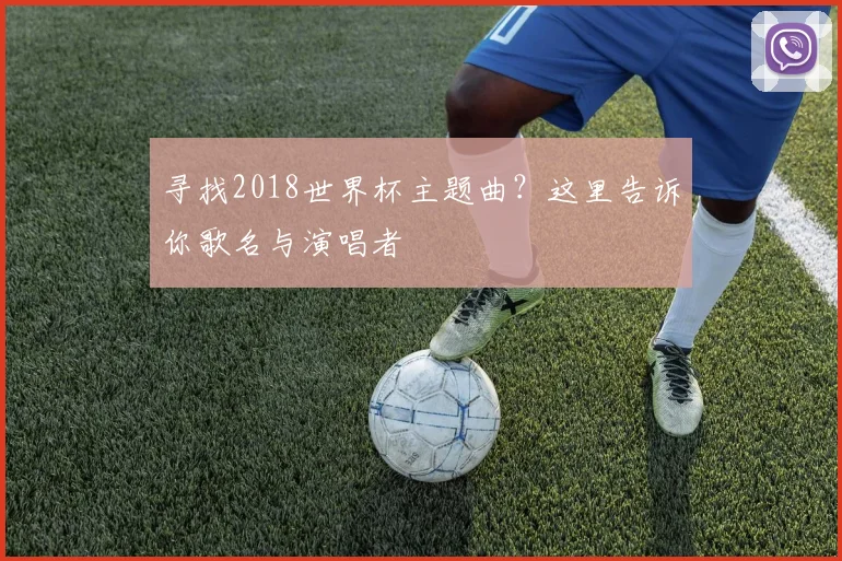 寻找2018世界杯主题曲？这里告诉你歌名与演唱者