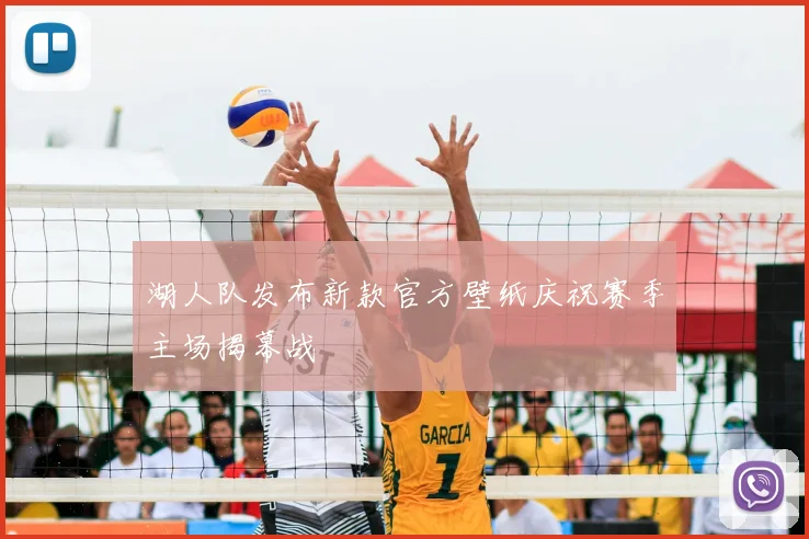 湖人队发布新款官方壁纸庆祝赛季主场揭幕战