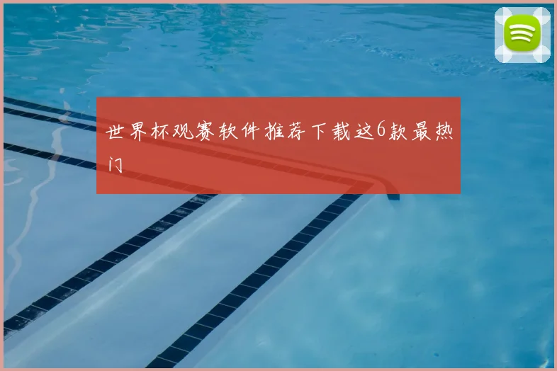 世界杯观赛软件推荐下载这6款最热门