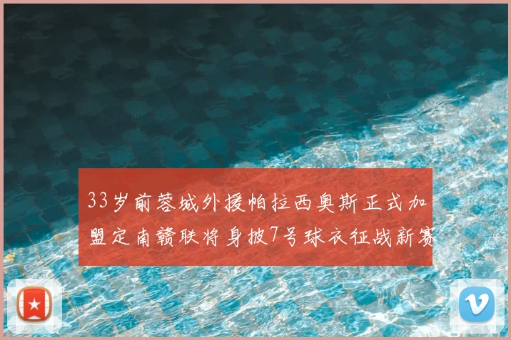 33岁前蓉城外援帕拉西奥斯正式加盟定南赣联将身披7号球衣征战新赛季