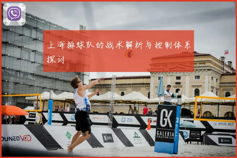 上海排球队的战术解析与控制体系探讨