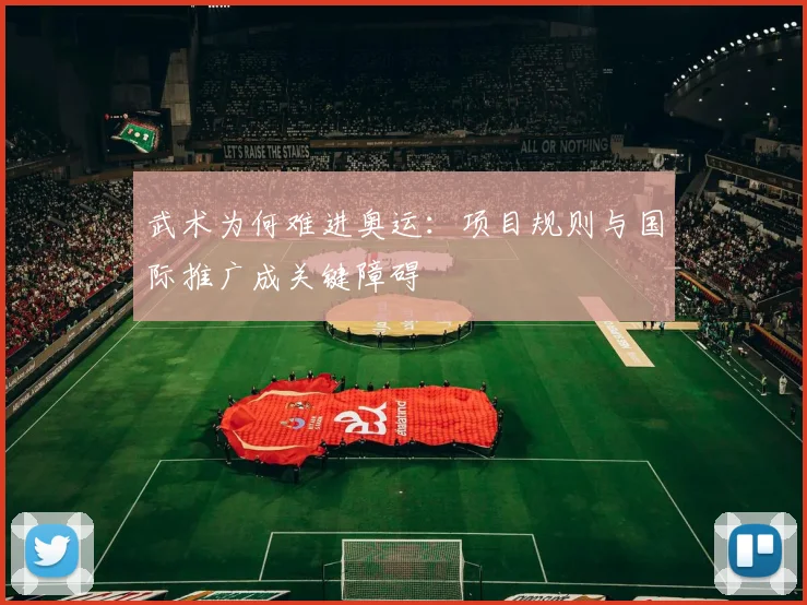 武术为何难进奥运:项目规则与国际推广成关键障碍