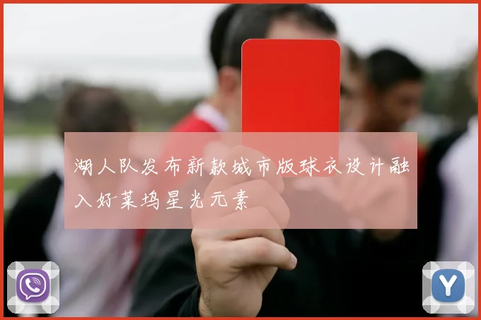 湖人队发布新款城市版球衣设计融入好莱坞星光元素
