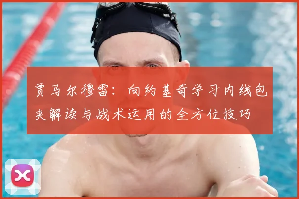 贾马尔穆雷:向约基奇学习内线包夹解读与战术运用的全方位技巧