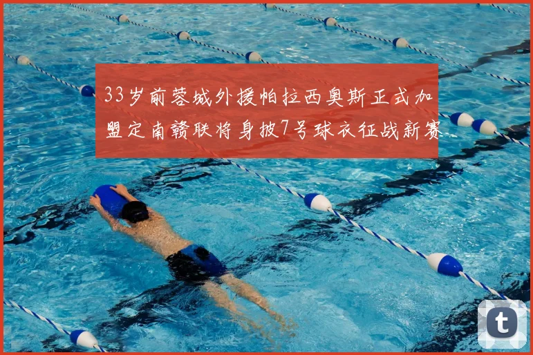 33岁前蓉城外援帕拉西奥斯正式加盟定南赣联将身披7号球衣征战新赛季