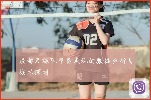 成都足球队节奏表现的数据分析与战术探讨
