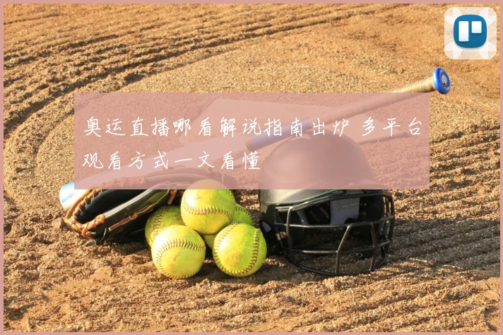 奥运直播哪看解说指南出炉 多平台观看方式一文看懂