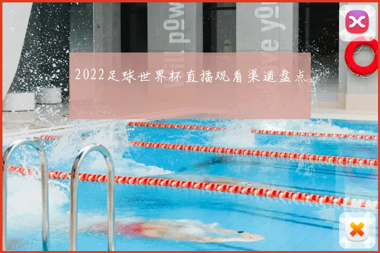 2022足球世界杯直播观看渠道盘点