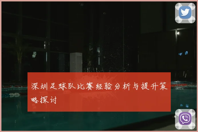 深圳足球队比赛经验分析与提升策略探讨