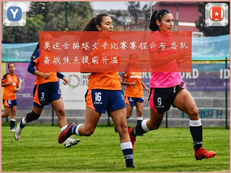 奥运会排球女子比赛赛程公布 各队备战焦点提前升温