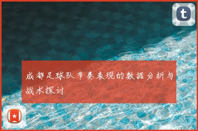 成都足球队节奏表现的数据分析与战术探讨