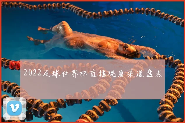 2022足球世界杯直播观看渠道盘点