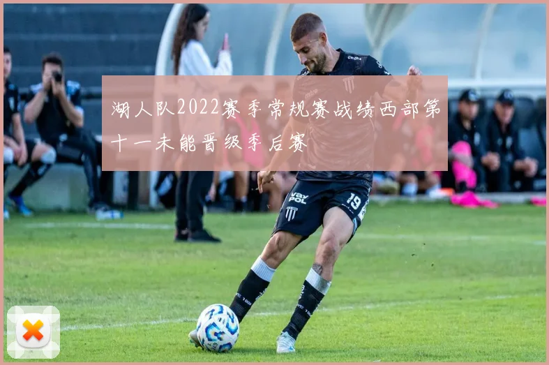 湖人队2022赛季常规赛战绩西部第十一未能晋级季后赛