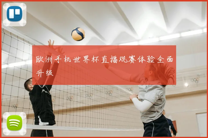 欧洲手机世界杯直播观赛体验全面升级