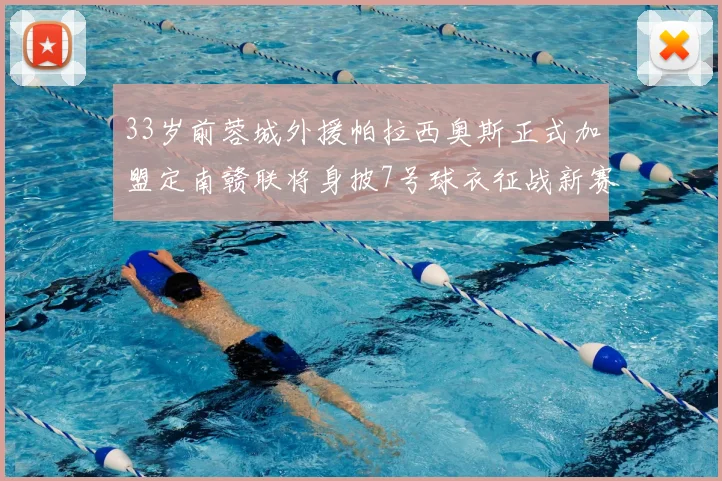 33岁前蓉城外援帕拉西奥斯正式加盟定南赣联将身披7号球衣征战新赛季