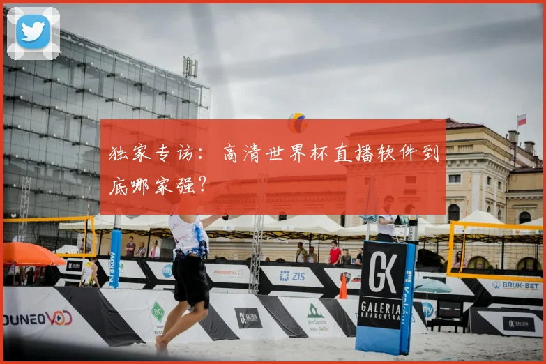 独家专访：高清世界杯直播软件到底哪家强？