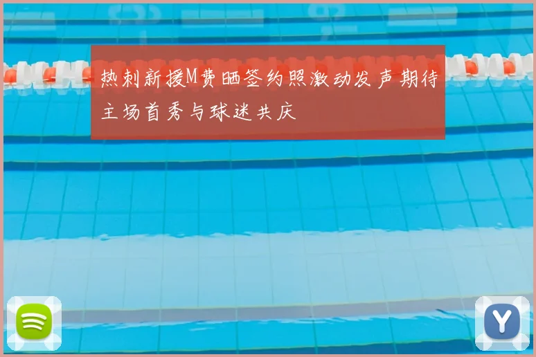 热刺新援M费晒签约照激动发声期待主场首秀与球迷共庆