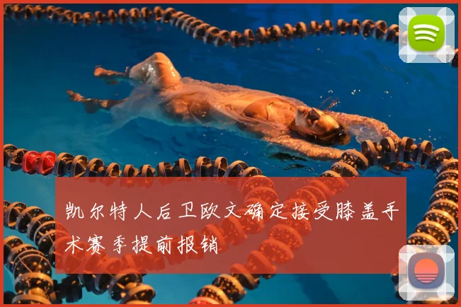 凯尔特人后卫欧文确定接受膝盖手术赛季提前报销