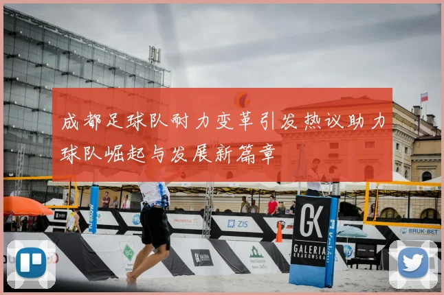 成都足球队耐力变革引发热议助力球队崛起与发展新篇章