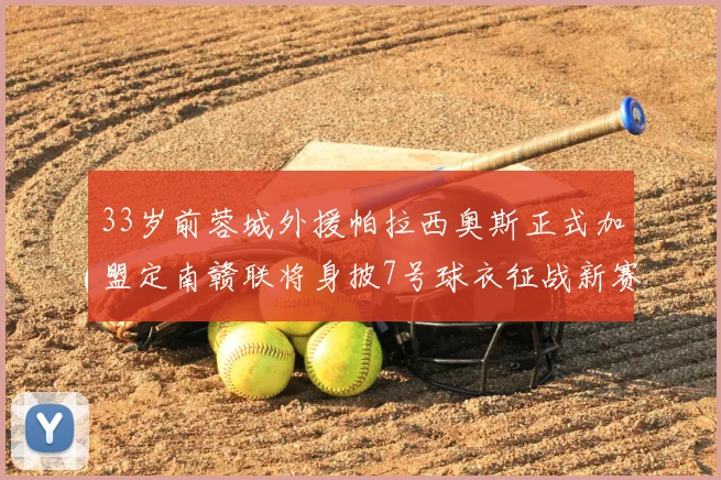 33岁前蓉城外援帕拉西奥斯正式加盟定南赣联将身披7号球衣征战新赛季
